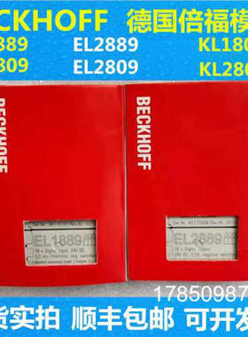 议价倍福模块EL1809 EL2809 EL1889 EL2889 KL1809 KL2809 EL9011