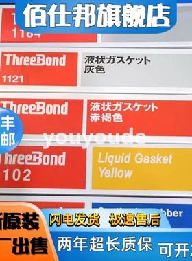 非实价议价议价日本ThreeBond三键1215/1530/1211/1101/1212/1102
