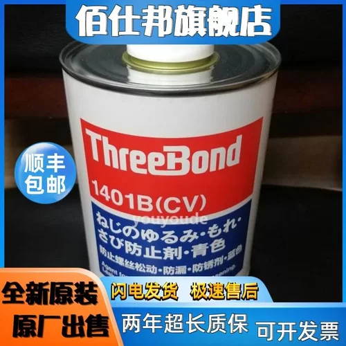 非实价议价议价日本Three Bond三键TB-1401B螺丝胶水 螺纹螺栓紧