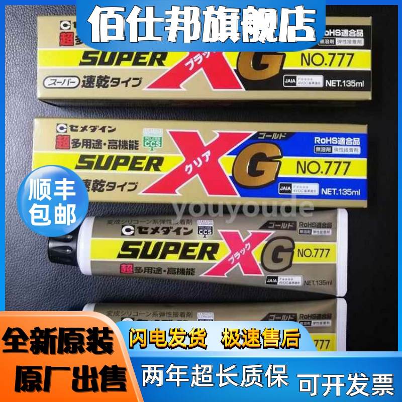 非实价议价议价日本CEMEDINE施敏打硬777胶水Super弹性接着剂ROHS