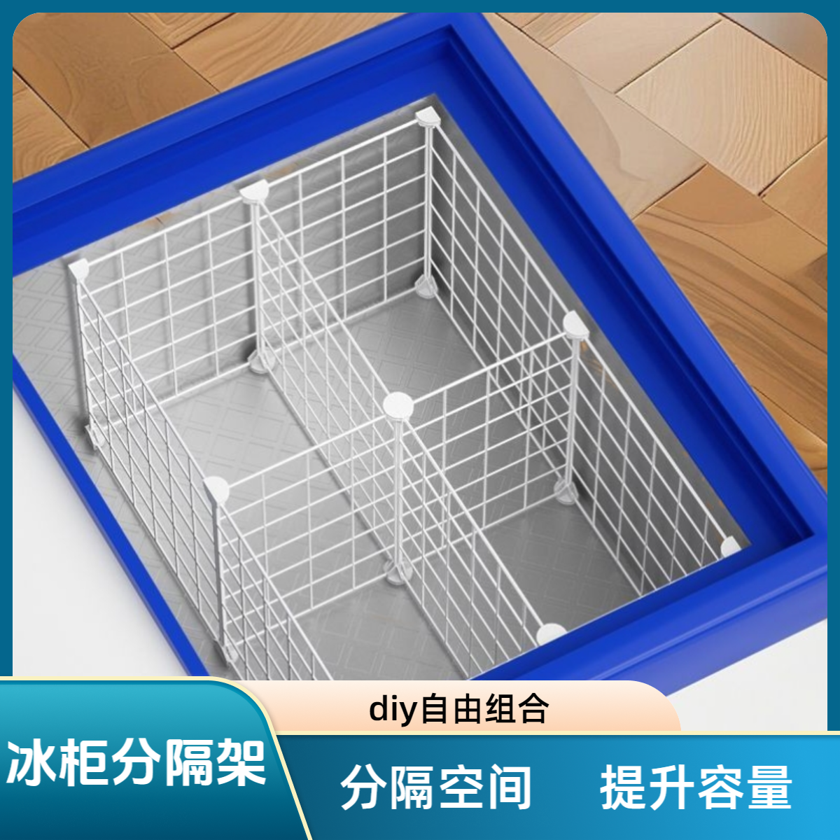 冰柜隔断分格网内部置物筐分隔栏
