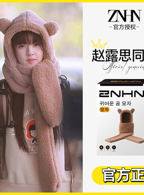ZNHN正品赵露思同款偷偷藏不住小熊帽秋冬加厚保暖帽子围巾一体