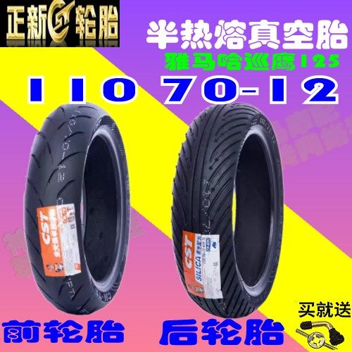 适用110/70雅马哈巡鹰125 前后胎125ZY125T-2/A 正新半热熔真空胎