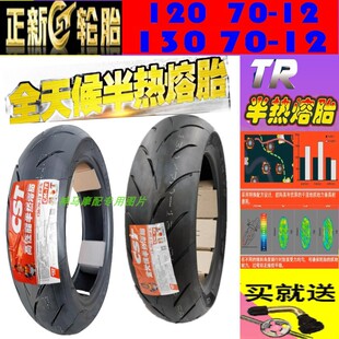 适用 春风狒狒ST轮胎125前后春风XO狒狒正新轮胎正新半热熔真空胎