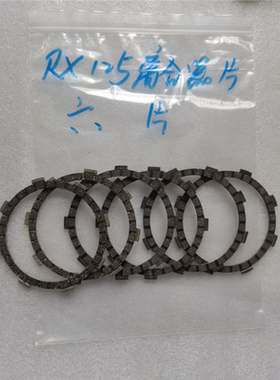 适用雅马哈RX125 NF125 南方125 南雅125 摩托车离合器片 摩擦片