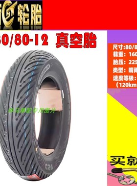 适用小牛电动车Umax/U1E/F200/Ms正新前后半热熔真空轮胎808012寸