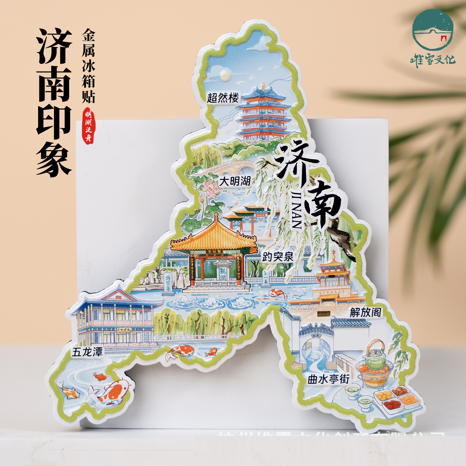 济南金属冰箱贴超然楼大明湖曲水亭街解放阁文创手绘插画磁贴礼物
