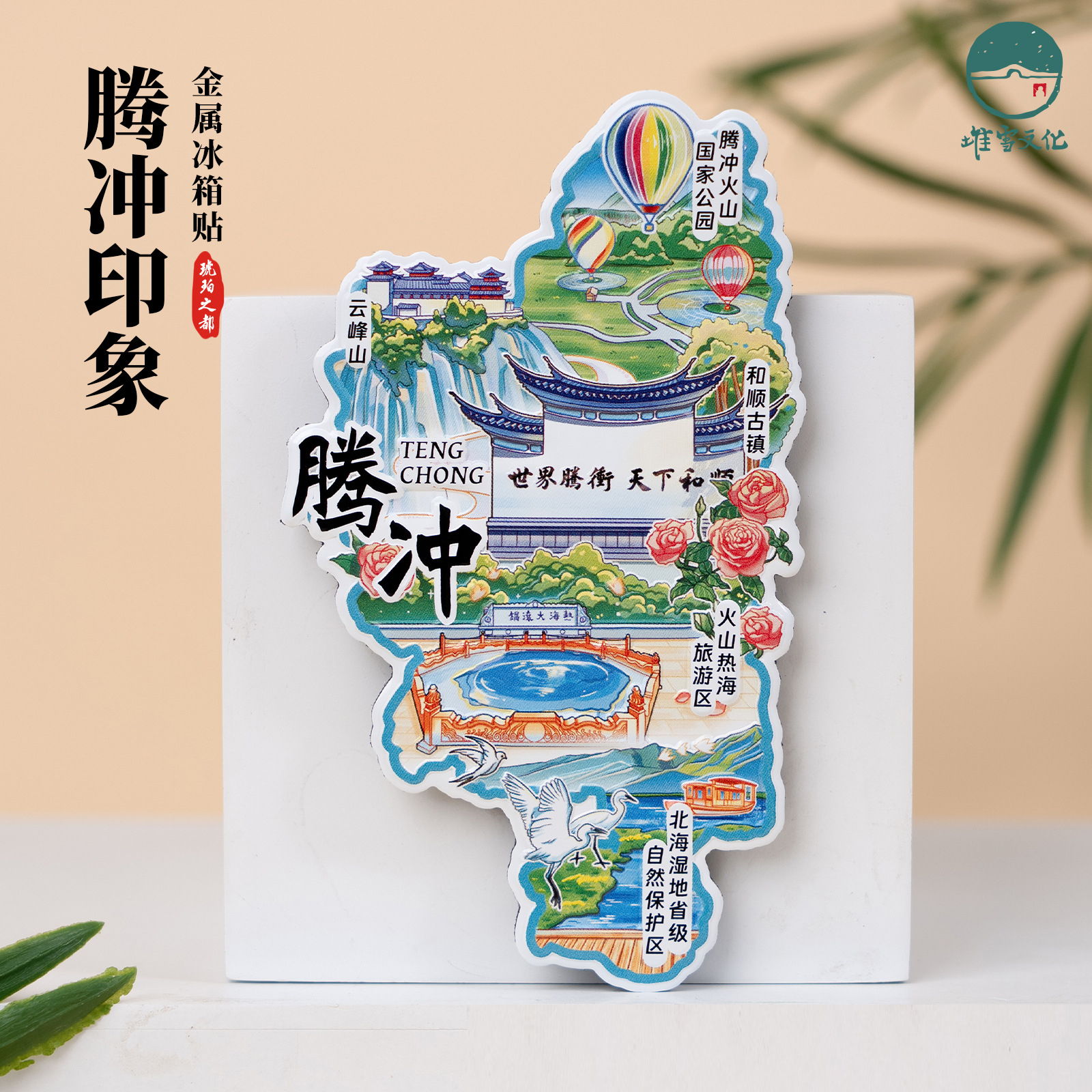 腾冲打卡冰箱贴2025年纪念