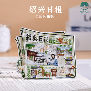 绍兴日报金属冰箱贴鲁迅故里仓桥直街百草园三味书屋旅游文创纪念