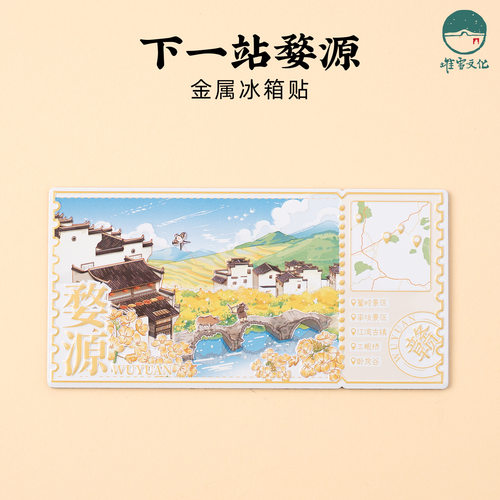 婺源下一站金属冰箱贴