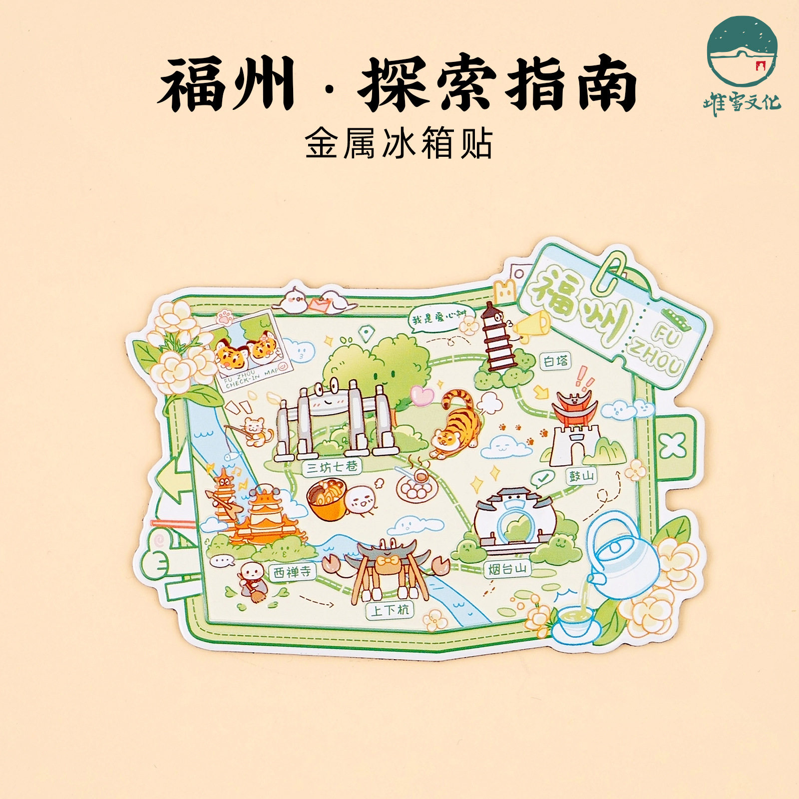 福州旅游攻略金属冰箱贴三坊七巷烟台山爱心树白塔鼓楼西禅寺 - 实物图