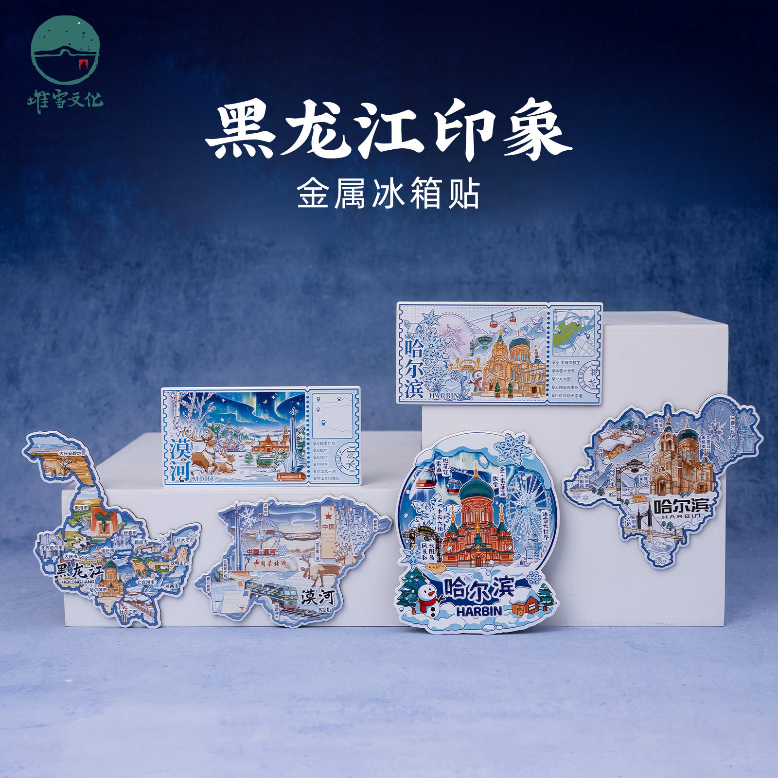 黑龙江冰箱贴哈尔滨牡丹江黑河齐齐哈尔大兴安岭鹤岗文创旅游礼物