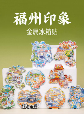 福州金属冰箱贴三坊七巷