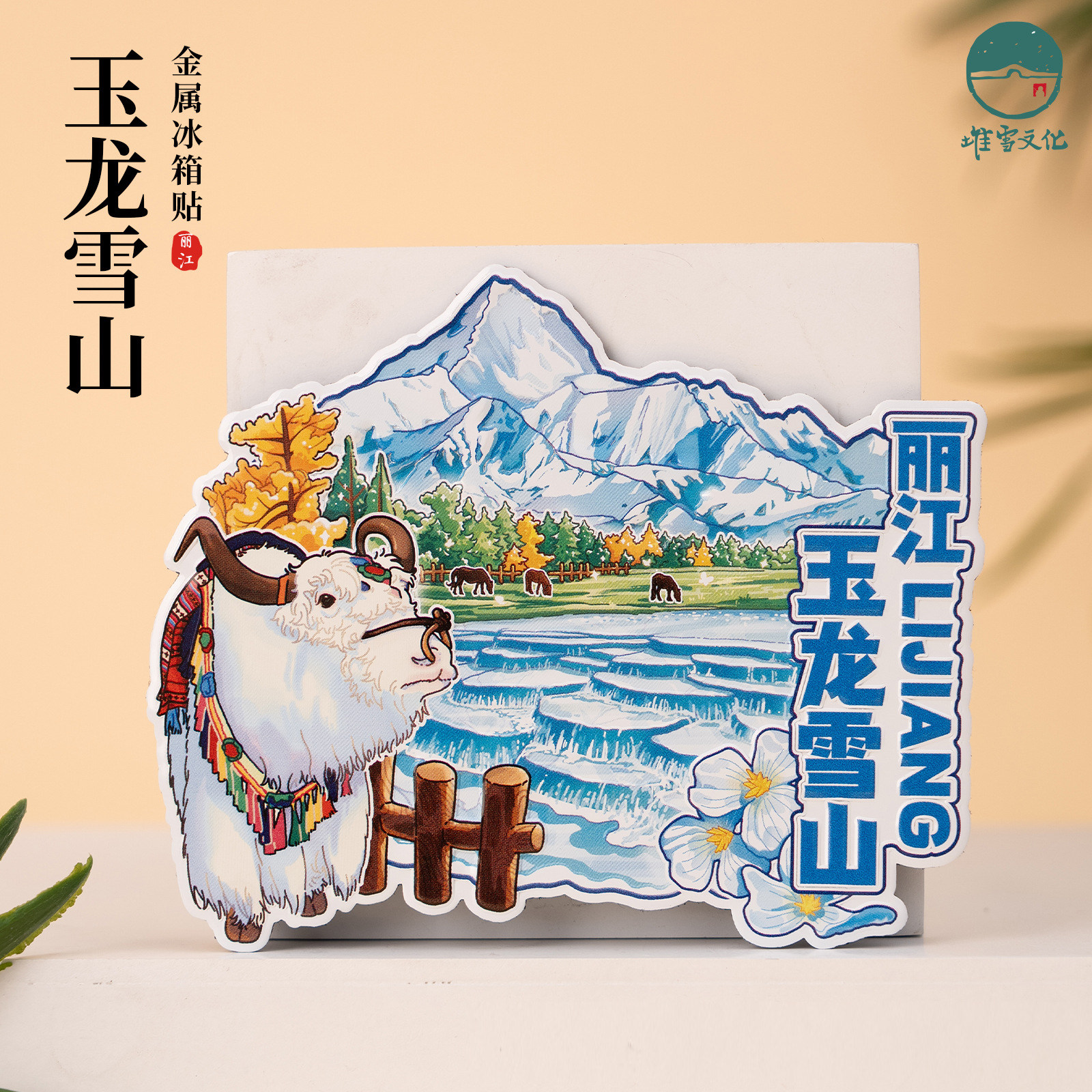 丽江冰箱贴泸沽湖玉龙雪山图片