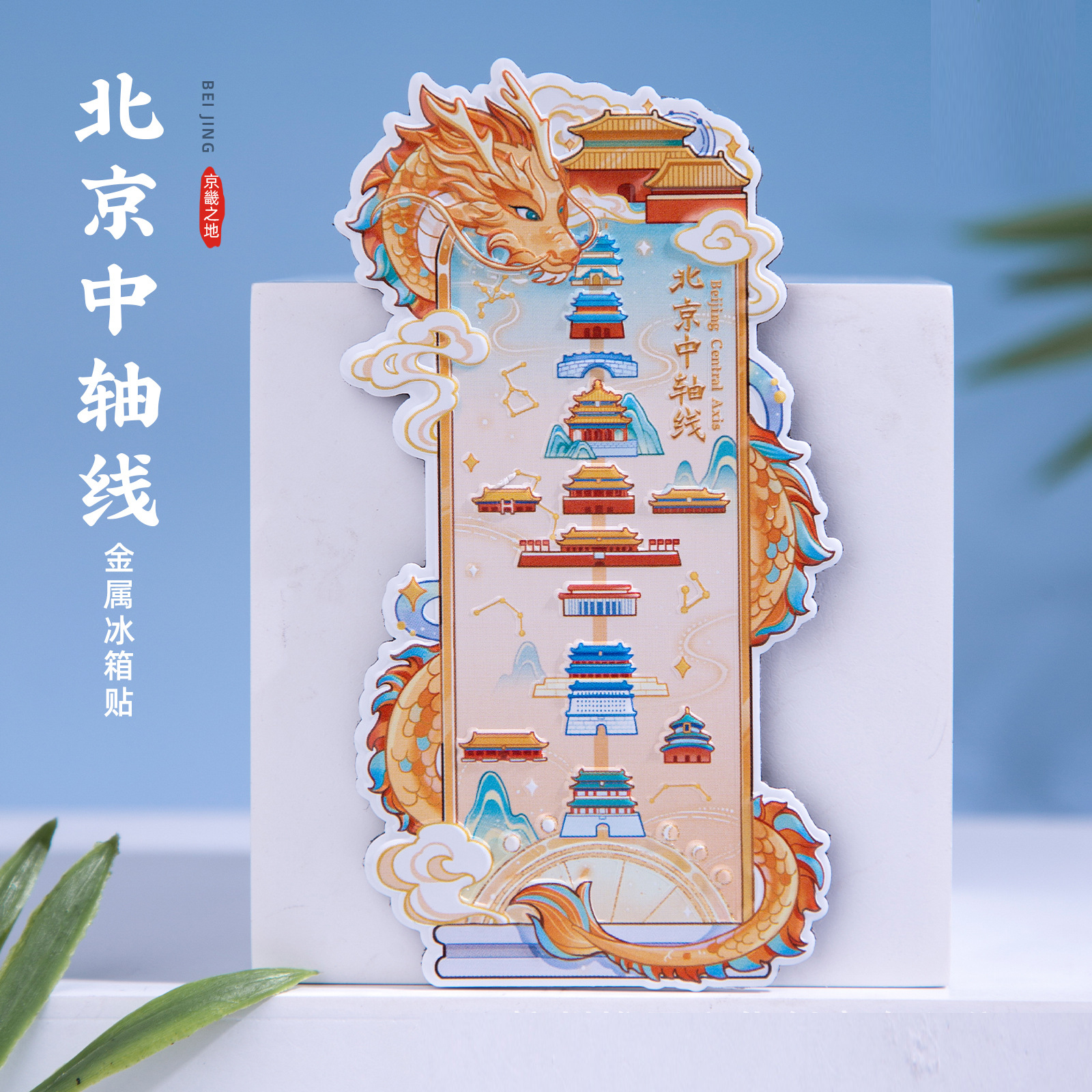 北京中轴线冰箱贴创意