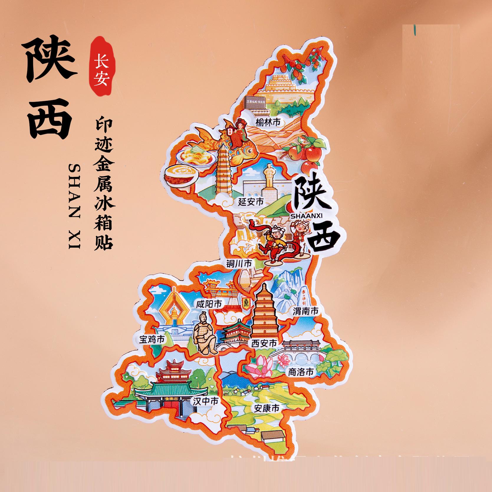 陕西省地图金属冰箱贴西安渭南咸阳宝鸡汉中铜川城市特色2025新款