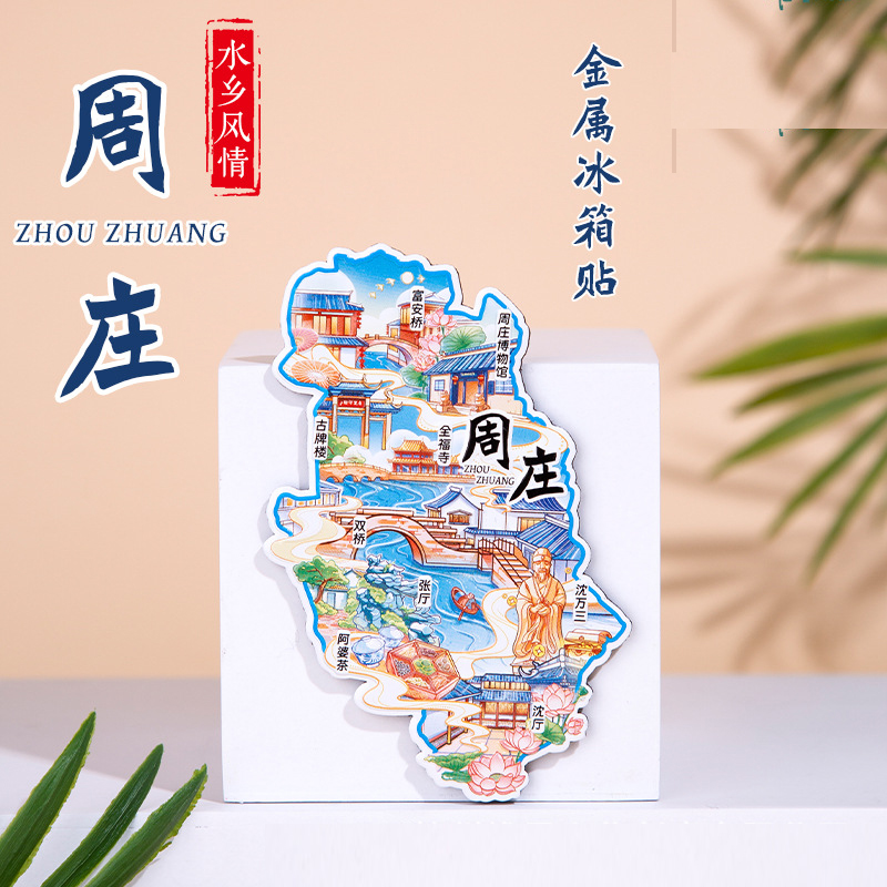 周庄金属冰箱贴中国城市文创