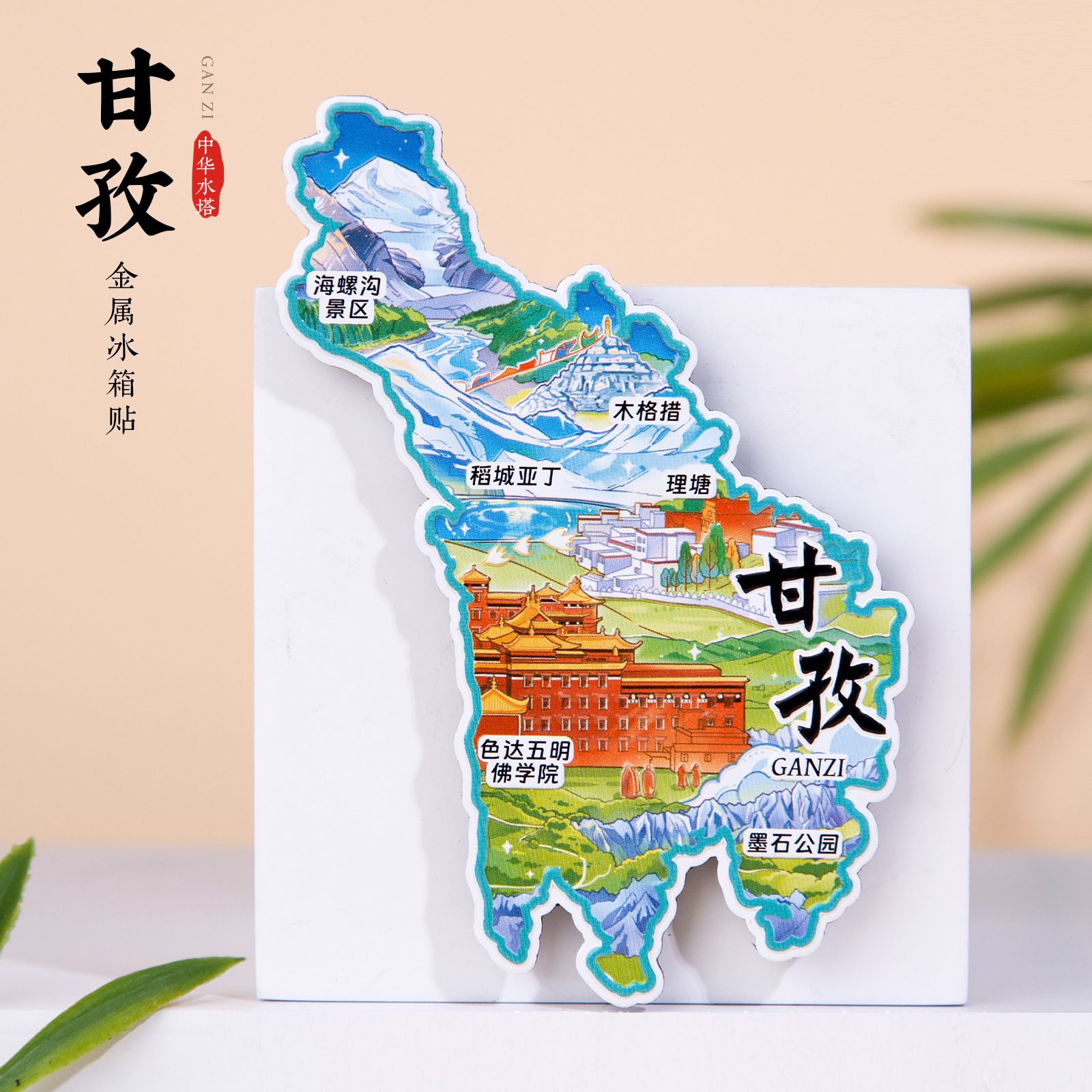 甘孜金属冰箱贴稻城亚丁理