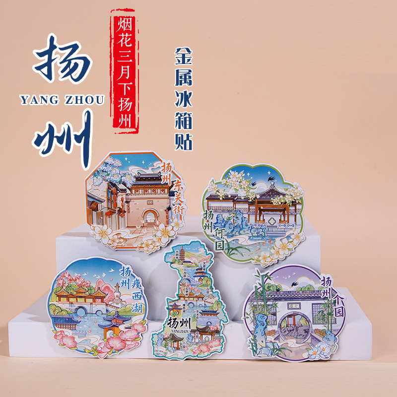 扬州金属冰箱贴旅游纪念品2024