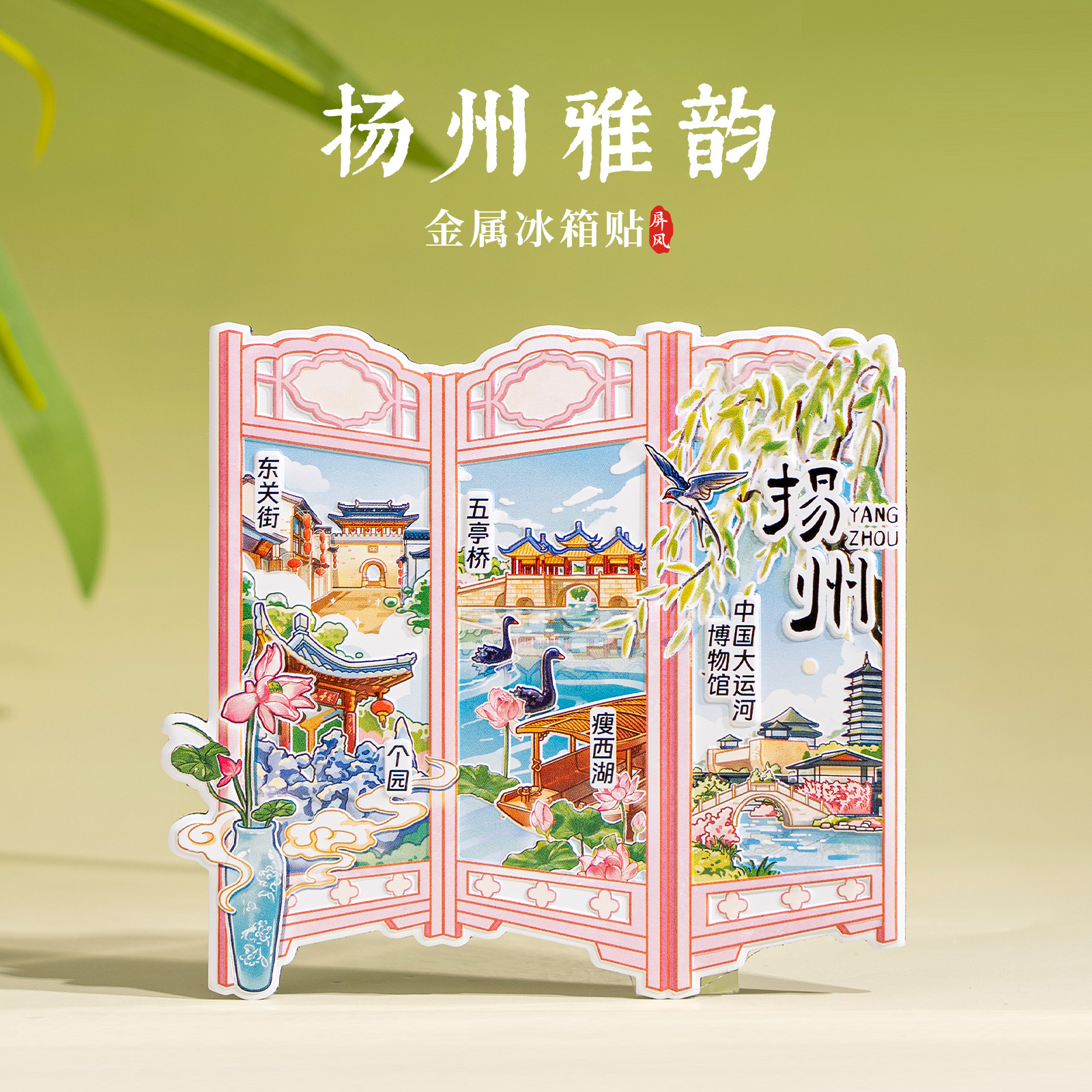 扬州冰箱贴大运河瘦西湖