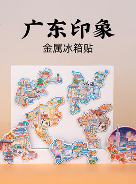广东省地图金属冰箱贴