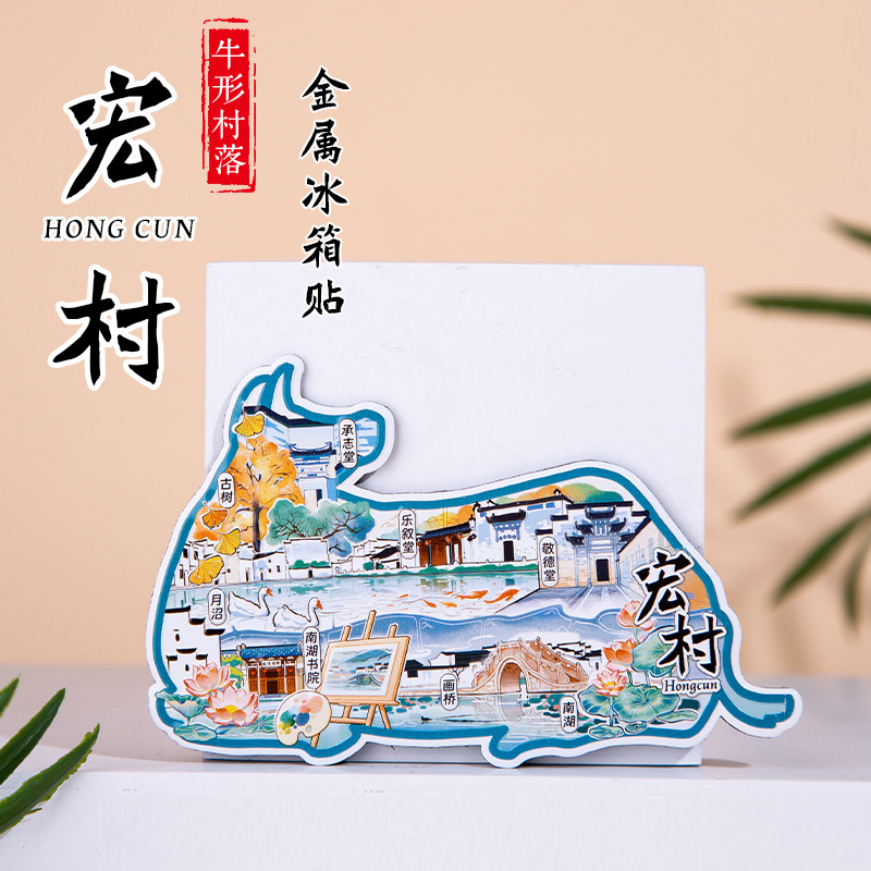 宏村金属冰箱贴南湖书院2024款