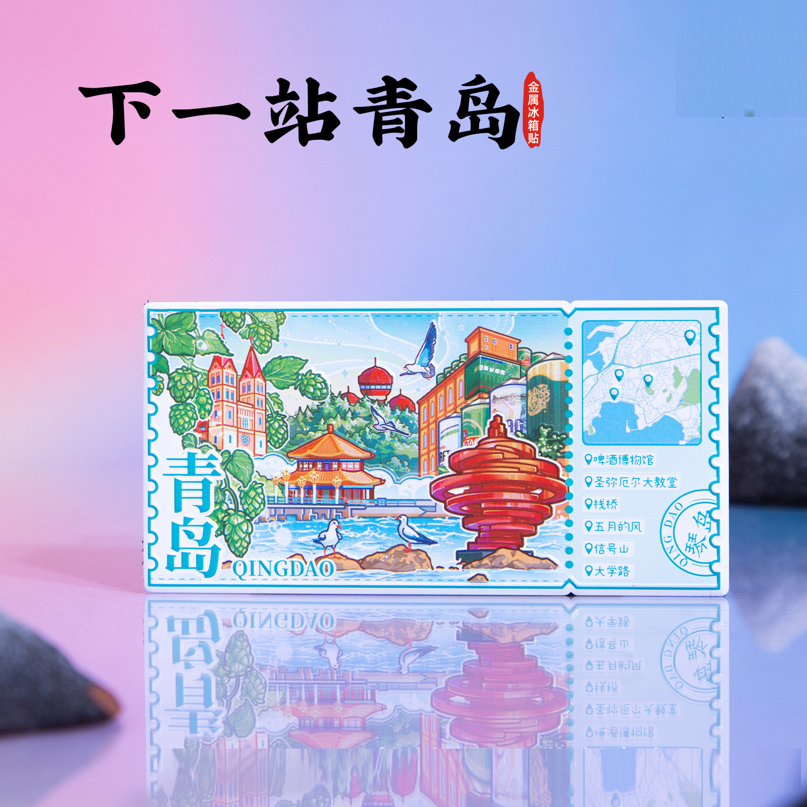 下一站青岛冰箱贴五月的风圣尼厄尔大教堂文创磁贴山东2026年