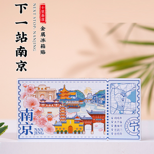 南京冰箱贴鸡鸣寺夫子庙秦淮河玄武湖下一站旅游文创纪念礼品
