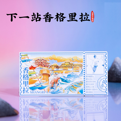 下一站香格里拉金属冰箱贴