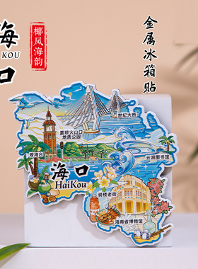 海南海口冰箱贴骑楼老街云洞图书馆观海台旅游文创2025年新款