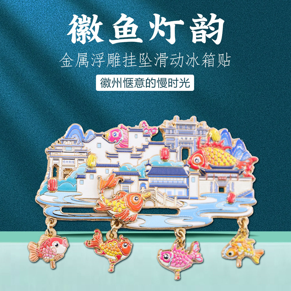 徽鱼灯韵金属浮雕挂坠冰箱贴滑动装饰品徽州特色文化创意纪念品