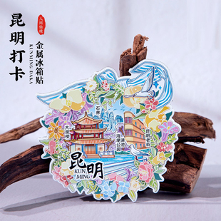 昆明冰箱贴老街石林大观楼海埂公园滇池云南纪念品文创伴手礼