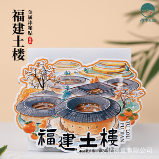福建土楼金属冰箱贴田螺坑云水谣文创手绘插画磁贴旅游创意纪念礼