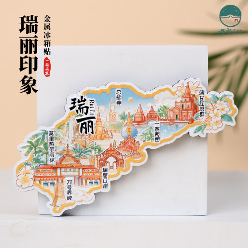 瑞丽金属冰箱贴云南2025年