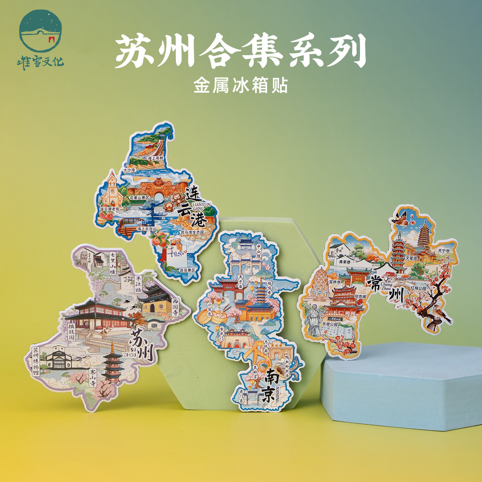 江苏省冰箱贴金属磁贴苏州无锡南京常州镇江扬州南通泰州宿迁淮安