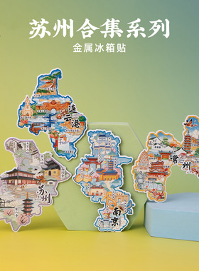 江苏省冰箱贴金属磁贴苏州无锡南京常州镇江扬州南通泰州宿迁淮安