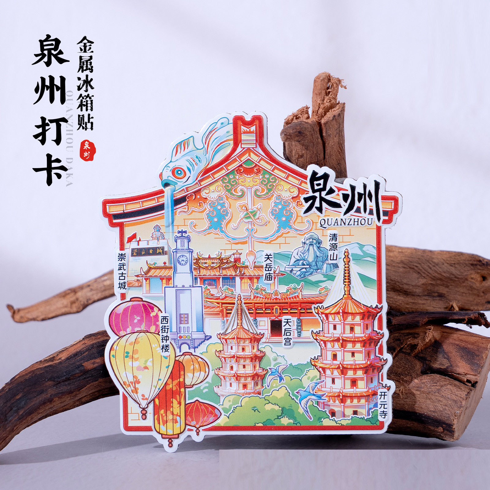 泉州打卡冰箱贴纪念礼