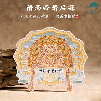 大连博物馆金属冰箱贴隋炀帝萧后冠文物磁贴手绘插画旅游纪念礼物