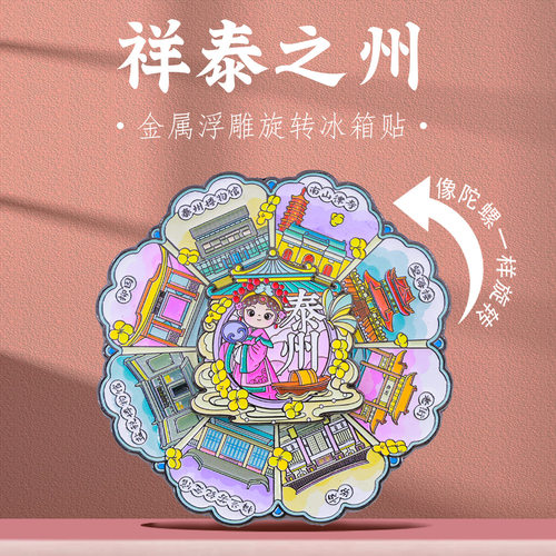 祥泰之州凤城旋转冰箱贴