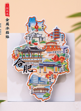 合肥冰箱贴逍遥津包公园三河古镇罍街安徽省博物院合柴文创