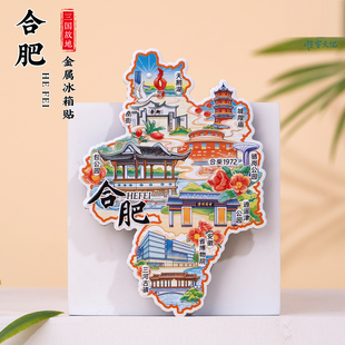 合肥冰箱贴逍遥津包公园三河古镇罍街安徽省博物院合柴文创