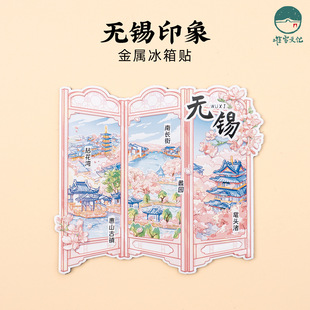 无锡屏风冰箱贴鼋头渚蠡园惠山古镇文创手绘插画金属磁贴伴手纪念