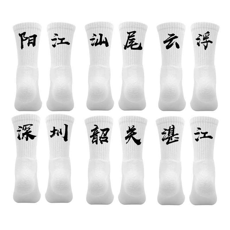 广东省篮球运动袜子定制印字阳江汕尾云浮深圳韶关湛江毛巾底球袜
