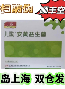 儿歌 安黄益生菌1g*20包 带防伪 正品保障 顺丰包邮