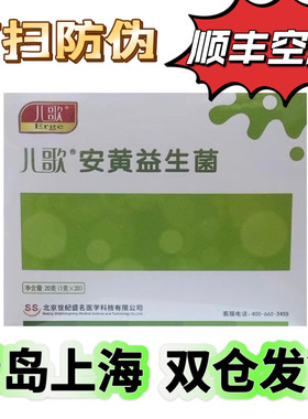 儿歌安黄益生菌正品顺丰包邮