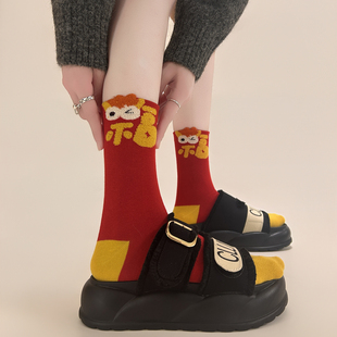 植绒马年本命年大红新年袜马力全开文字男女中筒鸿运袜 5双装