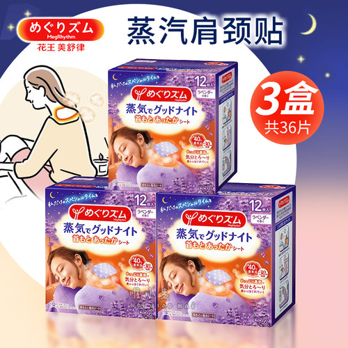 3盒装花王蒸汽肩颈贴热敷贴关节贴发热贴缓解舒缓肌肉酸痛颈贴