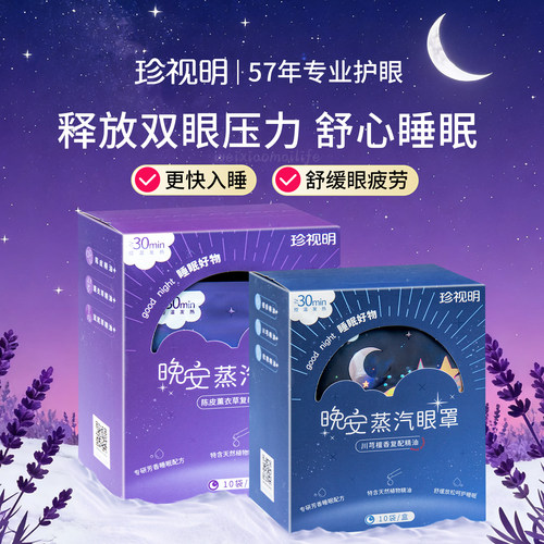 珍视明晚安蒸汽眼罩陈皮薰衣草热敷发热舒缓眼疲劳眼罩睡眠眼贴