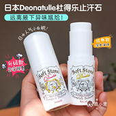 日本Deonatulle杜得乐止汗石消臭石soft stone腋下香体膏露殿堂