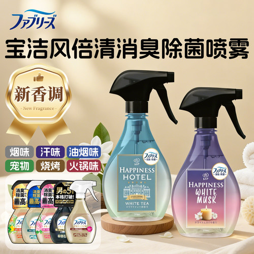 日本宝洁Febreze风倍清织物消臭除菌喷雾衣物床品烟味除臭去味剂